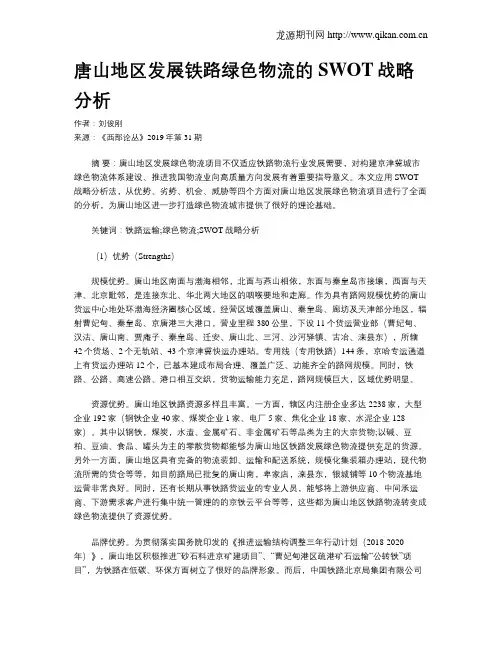 唐山地区发展铁路绿色物流的SWOT战略分析