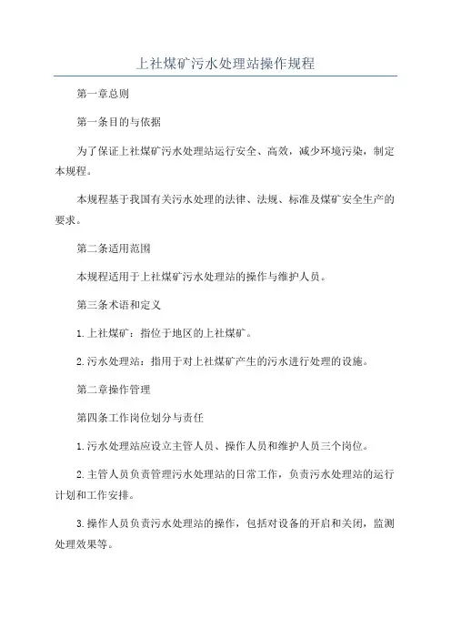 上社煤矿污水处理站操作规程