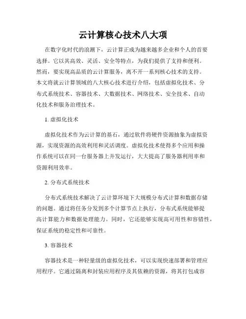 云计算核心技术八大项