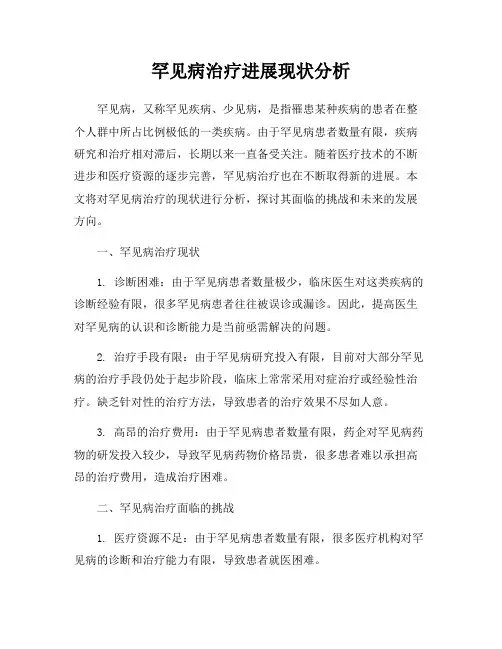 罕见病治疗进展现状分析