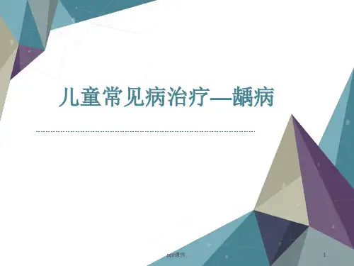 儿童常见病治疗龋病ppt课件