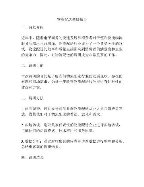 物流配送调研报告