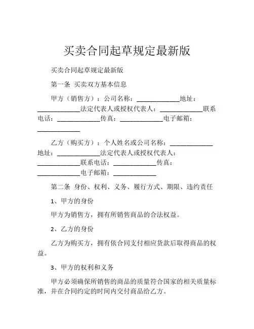 买卖合同起草规定最新版