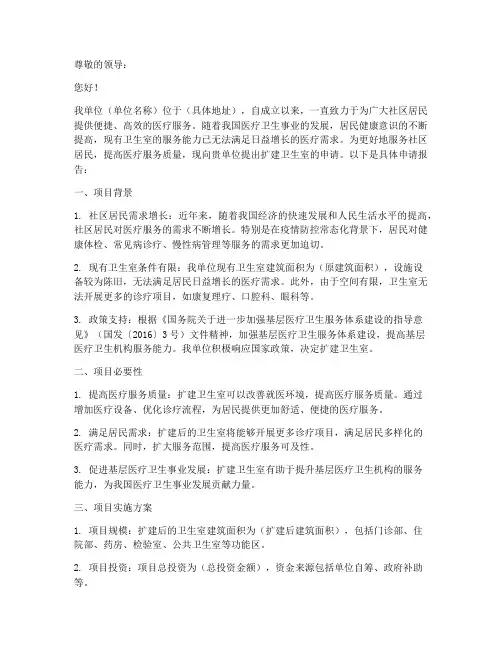 扩建卫生室申请报告