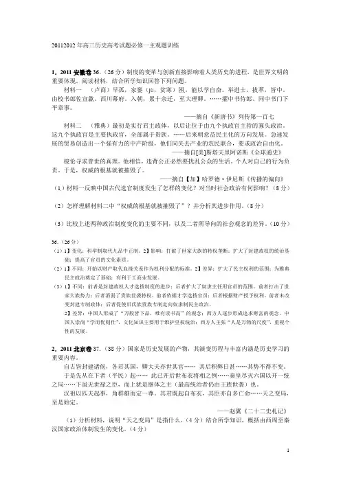 2011-2012年高三历史高考试题必修一主观题训练