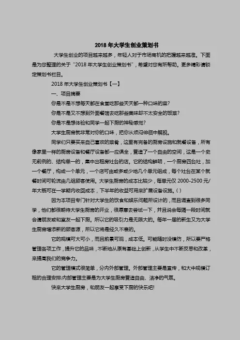 2018最新策划书范本模板-2018年大学生创业策划书