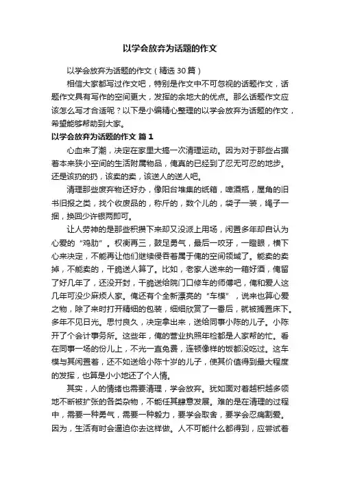 以学会放弃为话题的作文（精选30篇）