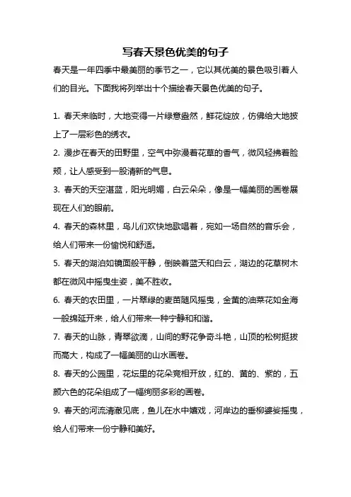 写春天景色优美的句子