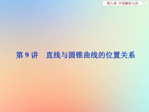 高考数学复习第九章平面解析几何第9讲直线与圆锥曲线的位置关系课件理新人教A版