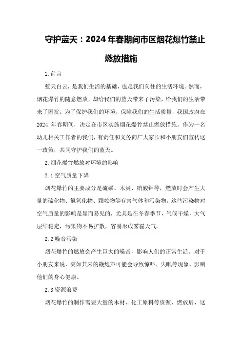 守护蓝天：2024年春期间市区烟花爆竹禁止燃放措施