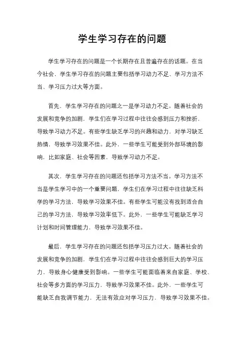 学生学习存在的问题