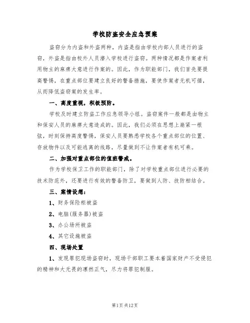 学校防盗安全应急预案(5篇)