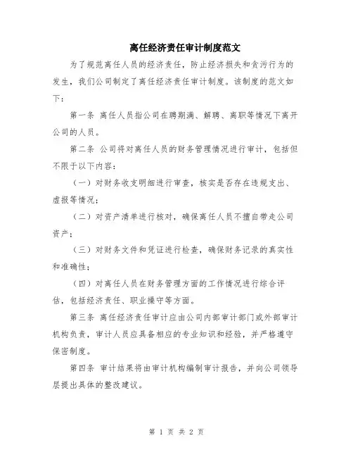 离任经济责任审计制度范文