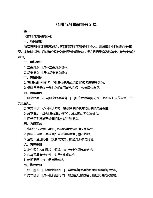传播与沟通策划书3篇