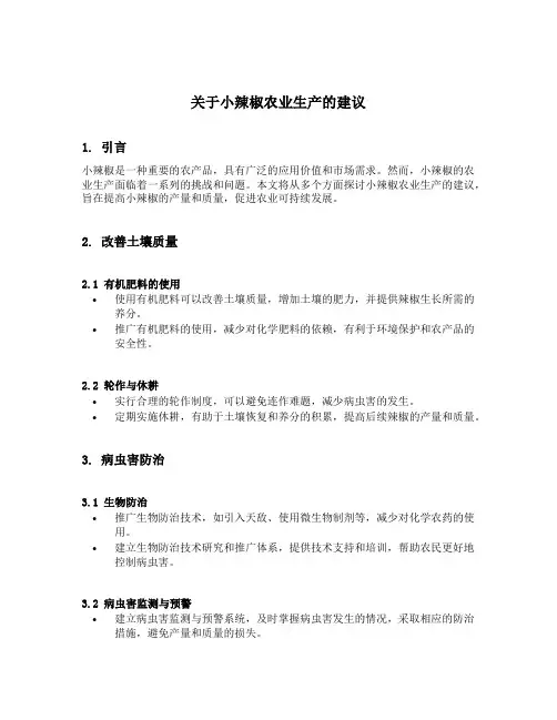 关于小辣椒农业生产的建议