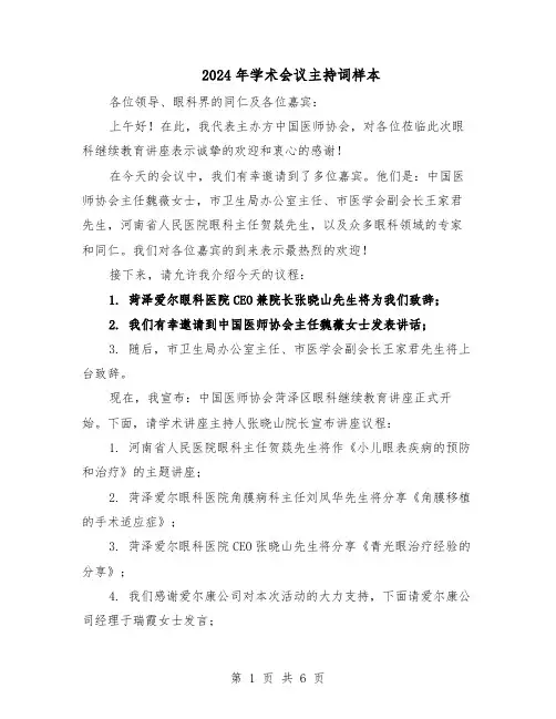 2024年学术会议主持词样本（三篇）