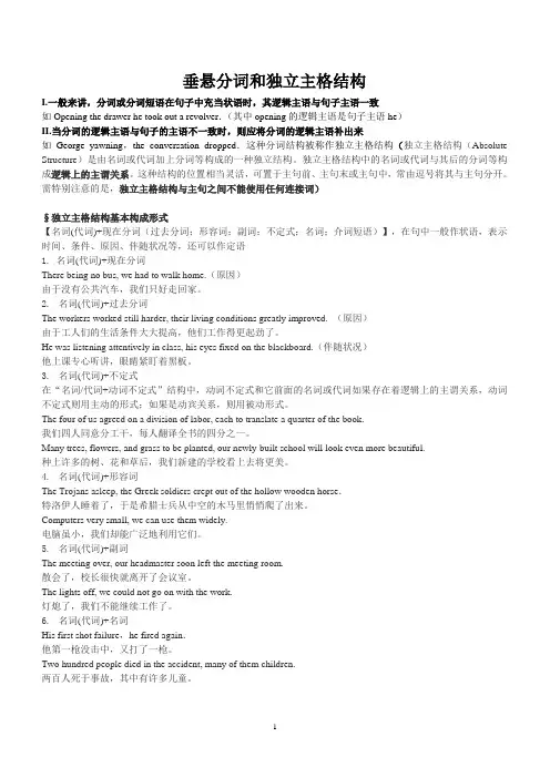 垂悬分词和独立主格结构