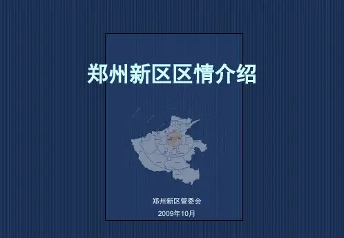 郑州经济技术开发区区情介绍