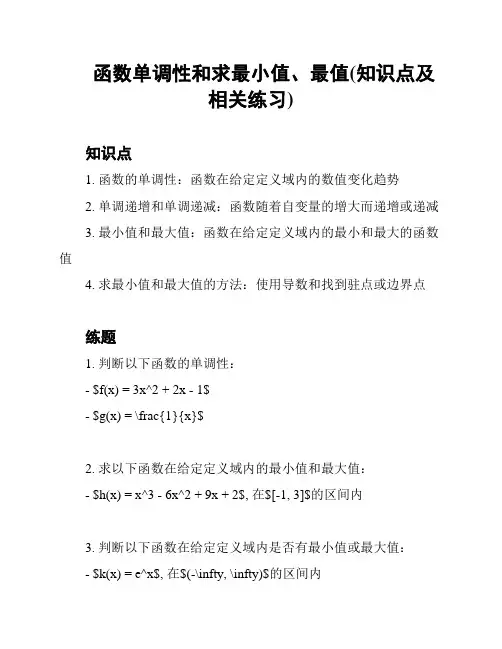 函数单调性和求最小值、最值(知识点及相关练习)