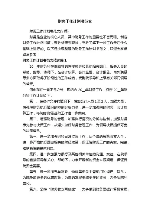 财务工作计划书范文（5篇）