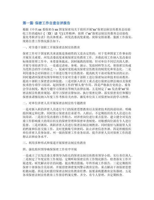 保密工作自查自评报告【5篇】