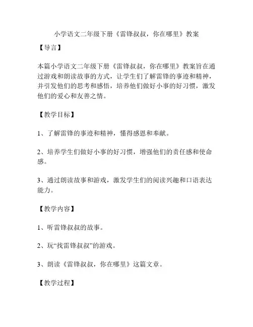 小学语文二年级下册《雷锋叔叔,你在哪里》教案