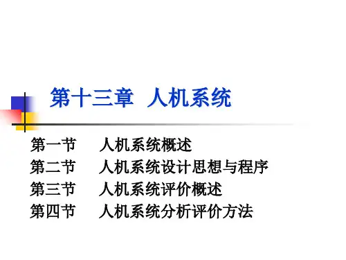 人因工程《第章人机系统》PPT课件