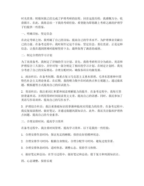 考研经验护理总结范文