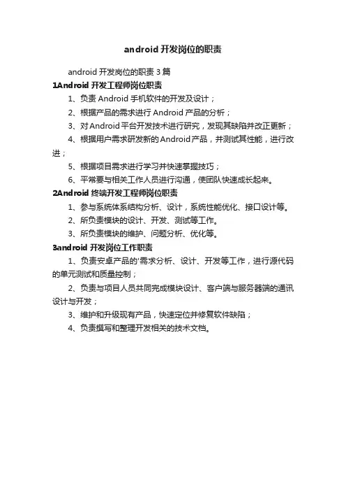 android开发岗位的职责