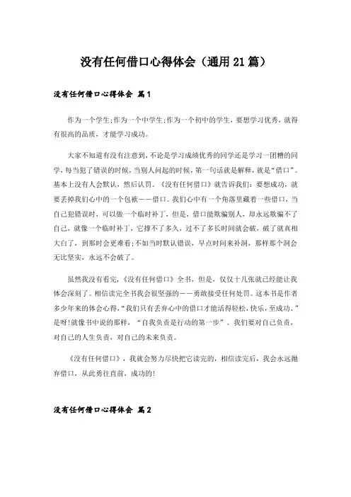 没有任何借口心得体会(通用21篇)