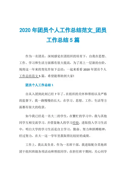 2020年团员个人工作总结范文_团员工作总结5篇