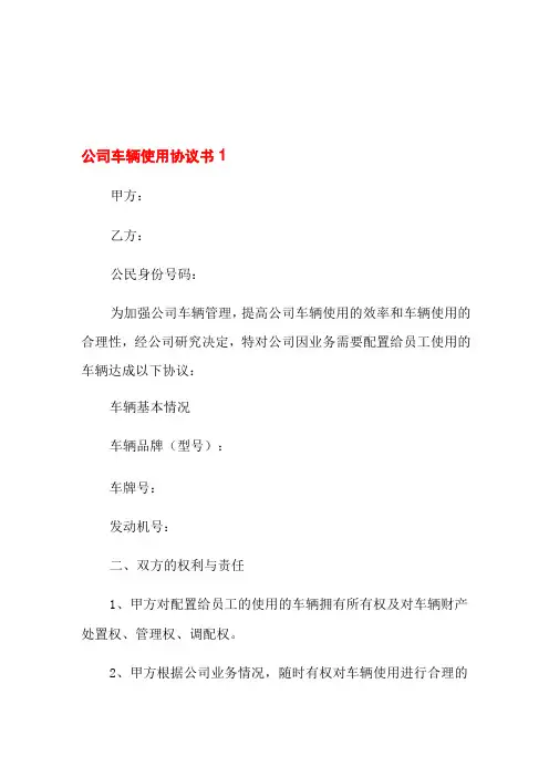 公司车辆使用协议书