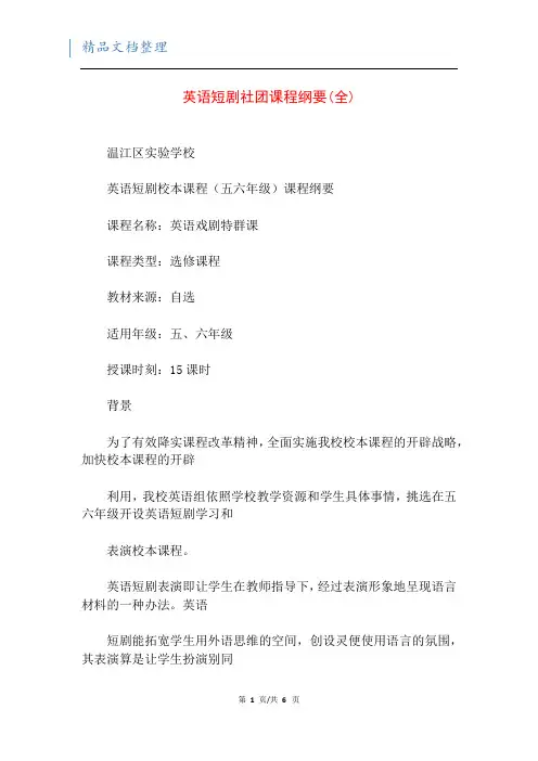 英语短剧社团课程纲要(全)