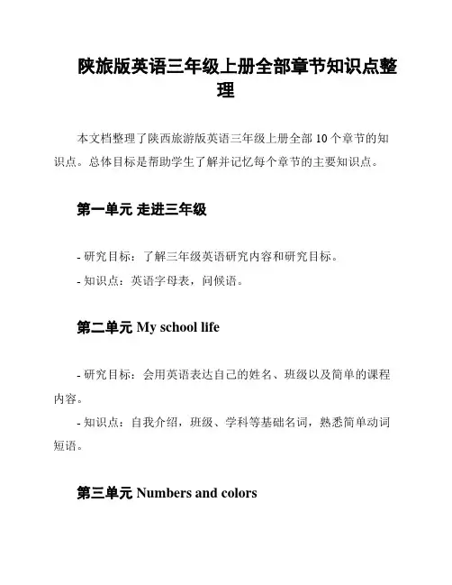 陕旅版英语三年级上册全部章节知识点整理