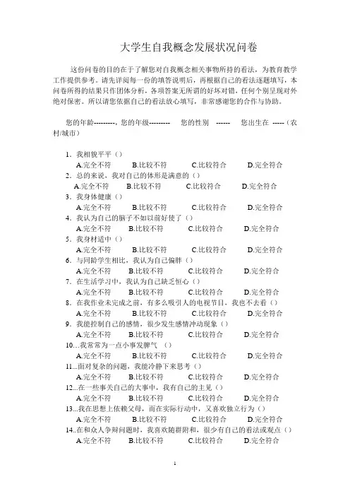 大学生自我概念发展状况问卷