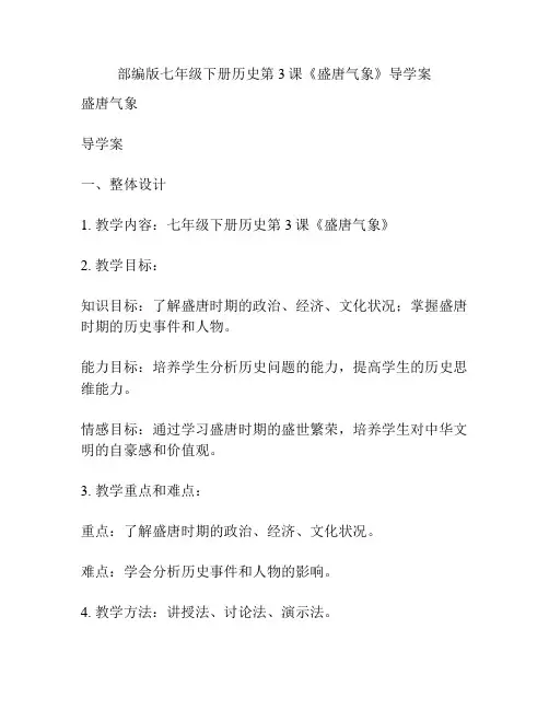 部编版七年级下册历史第3课《盛唐气象》导学案