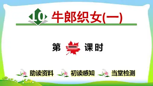 新人教部编版小学五年级语文上册10牛郎织女(一)完美