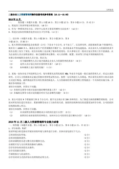 人力资源师二级实操历年真题及答案2010-2013
