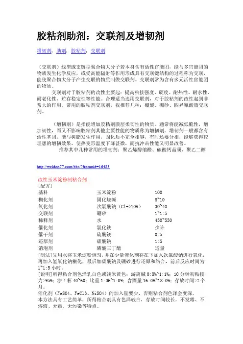 胶粘剂助剂：交联剂及增韧剂