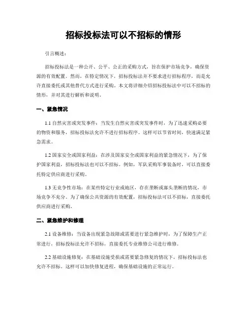 招标投标法可以不招标的情形