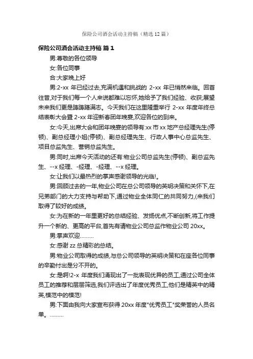 保险公司酒会活动主持稿（精选12篇）