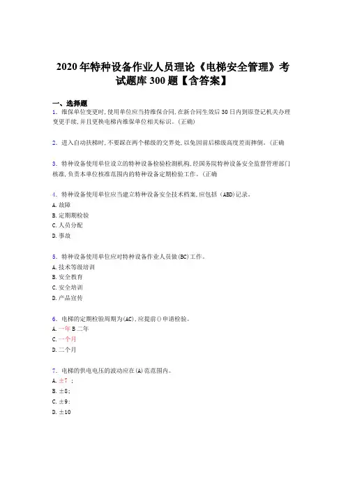精选最新版2020特种设备作业人员理论《电梯安全管理》模拟考试500题(含答案)