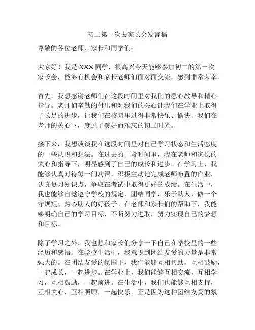 初二第一次去家长会发言稿