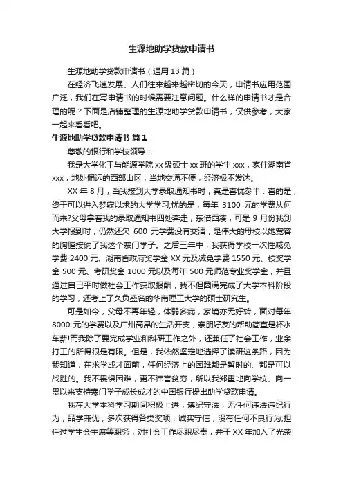 生源地助学贷款申请书