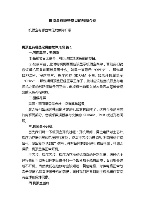 机顶盒有哪些常见的故障介绍