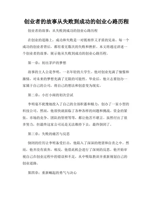 创业者的故事从失败到成功的创业心路历程