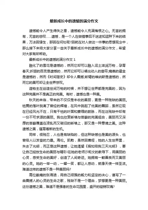 最新成长中的遗憾的满分作文