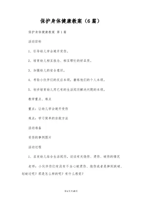 保护身体健康教案(6篇)