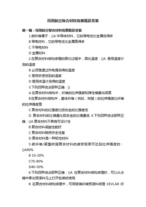 民用航空复合材料竞赛题及答案
