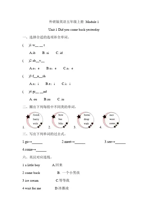 外研版英语五年级上册 Module 1 Unit 1 Did you come back yesterday测试卷(含答案)